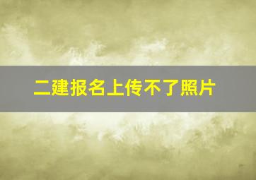 二建报名上传不了照片