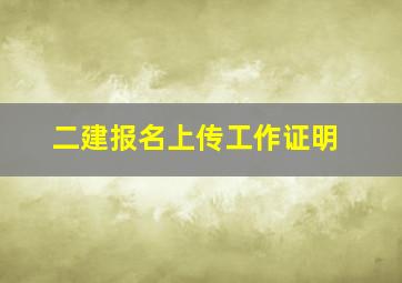 二建报名上传工作证明