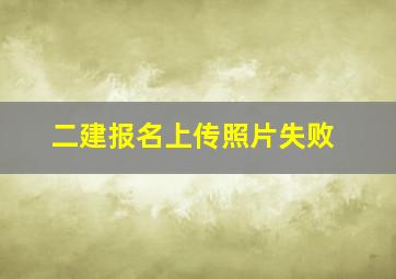 二建报名上传照片失败