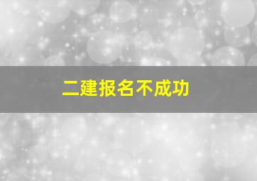 二建报名不成功