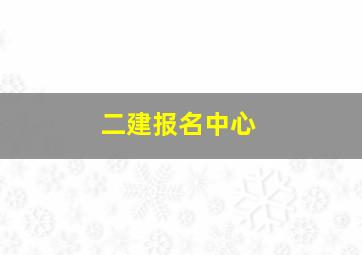 二建报名中心