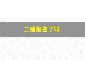 二建报名了吗