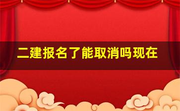 二建报名了能取消吗现在