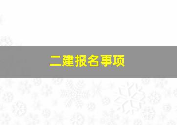 二建报名事项