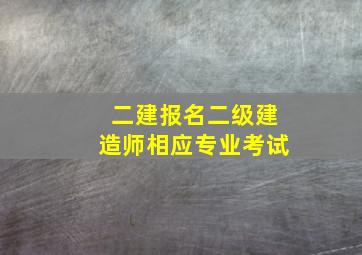 二建报名二级建造师相应专业考试