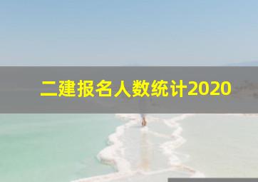 二建报名人数统计2020