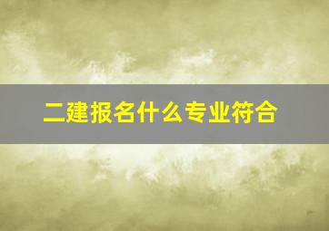 二建报名什么专业符合