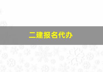 二建报名代办