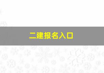 二建报名入口