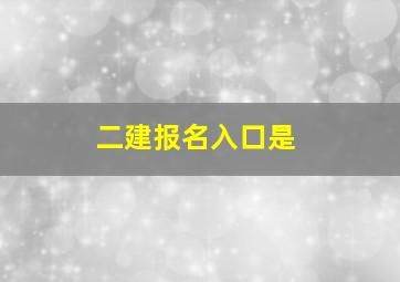 二建报名入口是