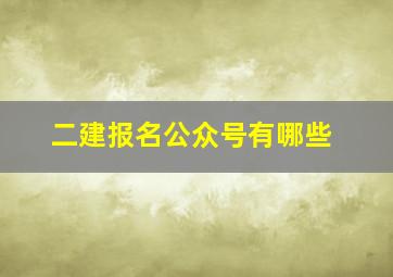 二建报名公众号有哪些