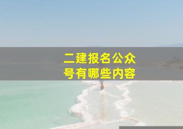 二建报名公众号有哪些内容