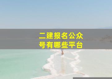 二建报名公众号有哪些平台