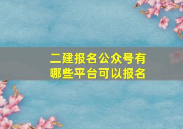 二建报名公众号有哪些平台可以报名