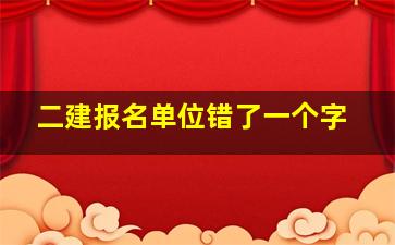 二建报名单位错了一个字