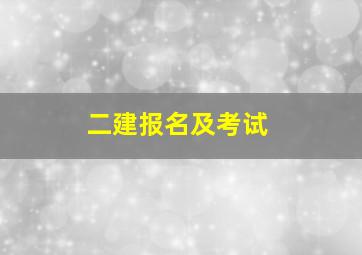 二建报名及考试