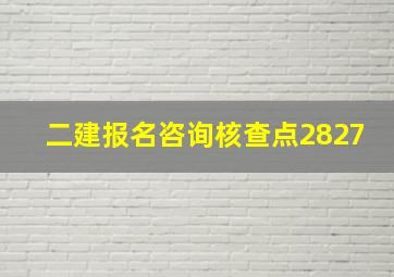 二建报名咨询核查点2827