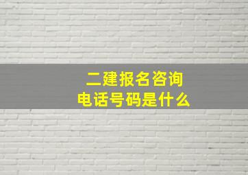 二建报名咨询电话号码是什么