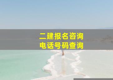 二建报名咨询电话号码查询