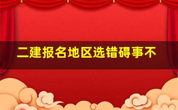 二建报名地区选错碍事不