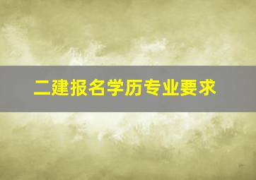 二建报名学历专业要求