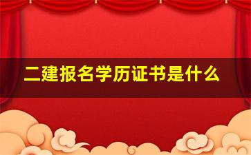 二建报名学历证书是什么