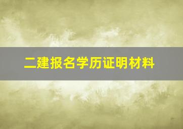 二建报名学历证明材料