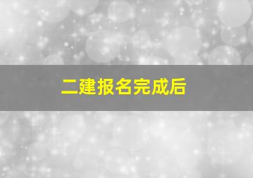 二建报名完成后