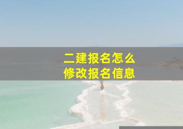 二建报名怎么修改报名信息