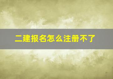 二建报名怎么注册不了