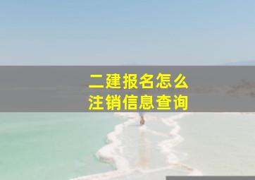 二建报名怎么注销信息查询