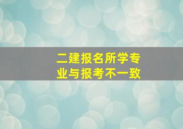 二建报名所学专业与报考不一致