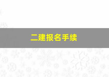 二建报名手续