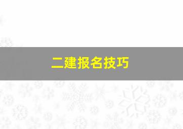 二建报名技巧