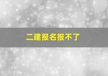 二建报名报不了