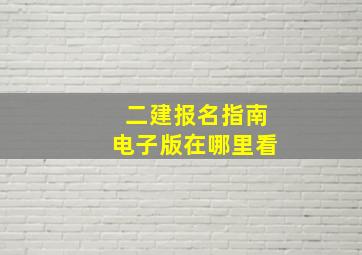 二建报名指南电子版在哪里看