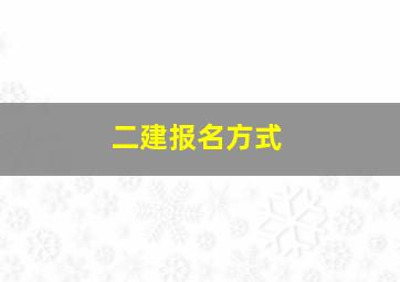 二建报名方式