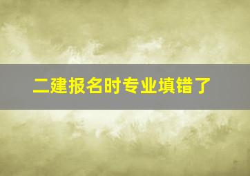 二建报名时专业填错了