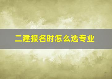 二建报名时怎么选专业