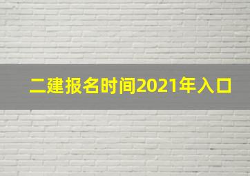 二建报名时间2021年入口