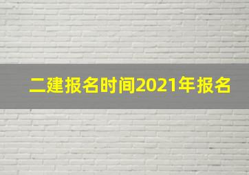 二建报名时间2021年报名