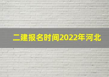 二建报名时间2022年河北