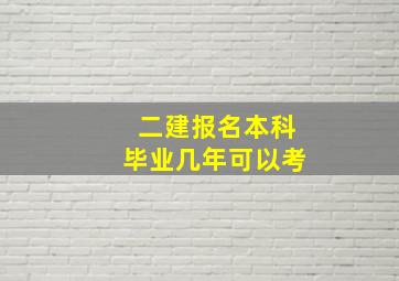 二建报名本科毕业几年可以考