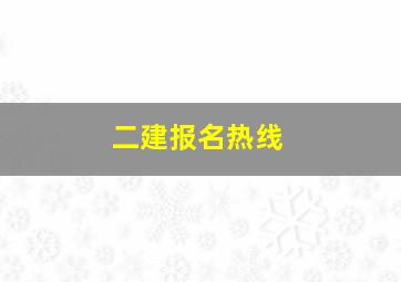 二建报名热线