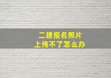 二建报名照片上传不了怎么办