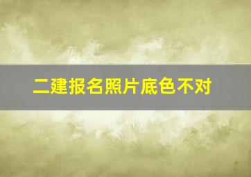 二建报名照片底色不对