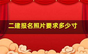 二建报名照片要求多少寸