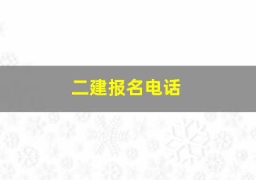 二建报名电话