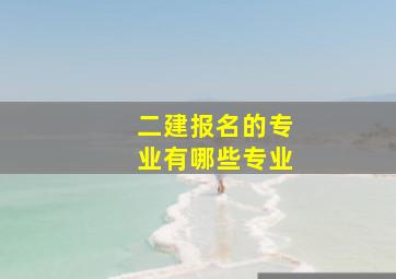 二建报名的专业有哪些专业