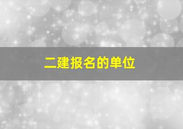 二建报名的单位